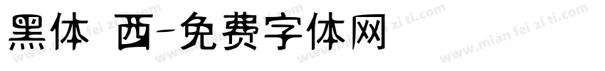 黑体 西字体转换